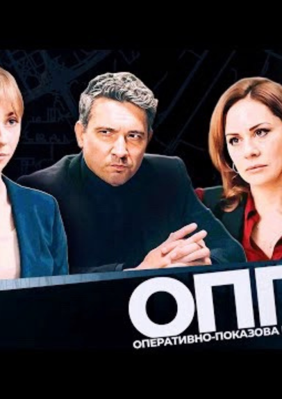Т/с "ОПГ"
