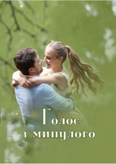Т/с «Голос з минулого»