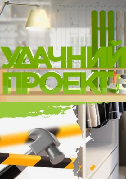 "уДачний проєкт"