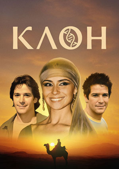 Т/с «Клон» 