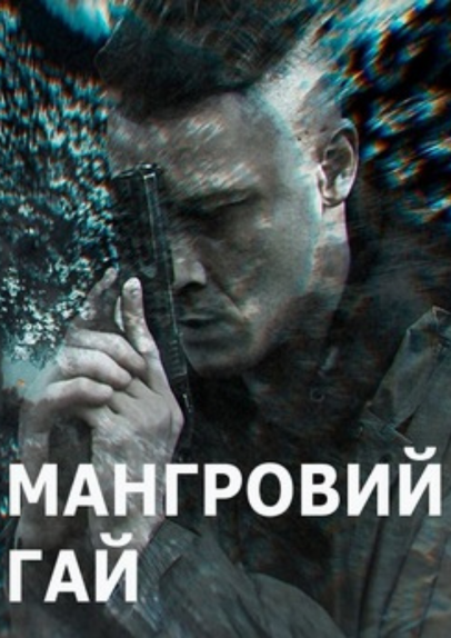 Т/с «Мангровий гай»
