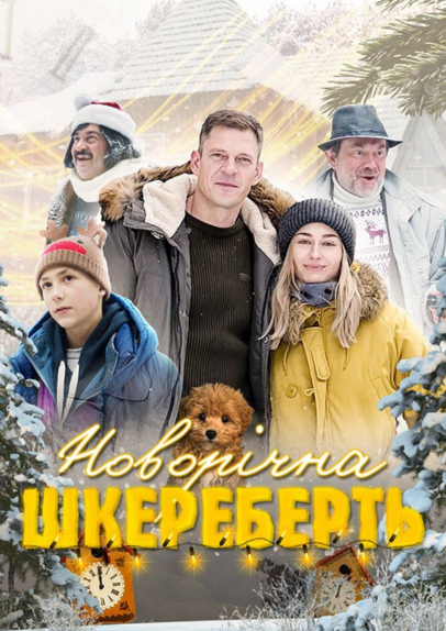 Т/с «Новорічна шкереберть»