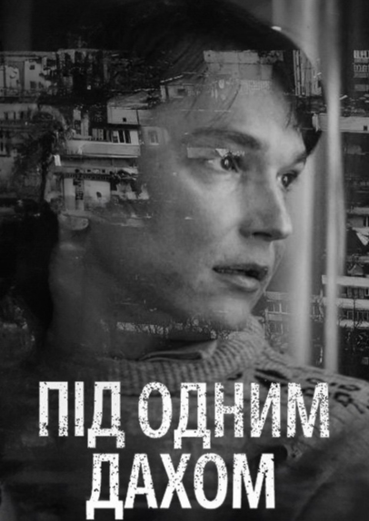 Т/с «Під одним дахом»